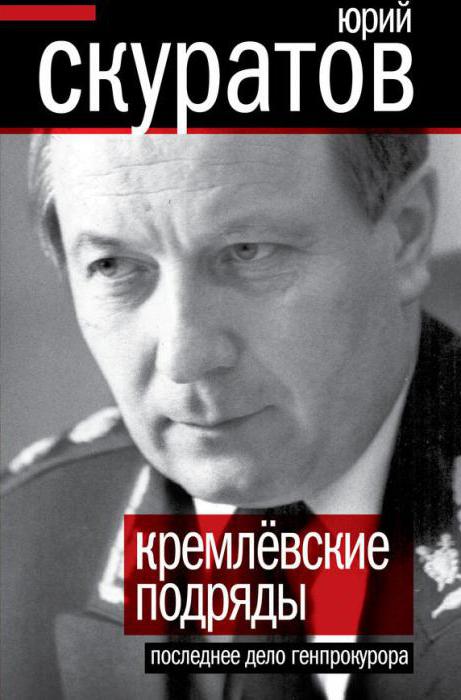 Російський юрист і політик Юрій Скуратов: біографія, діяльність і книги автора