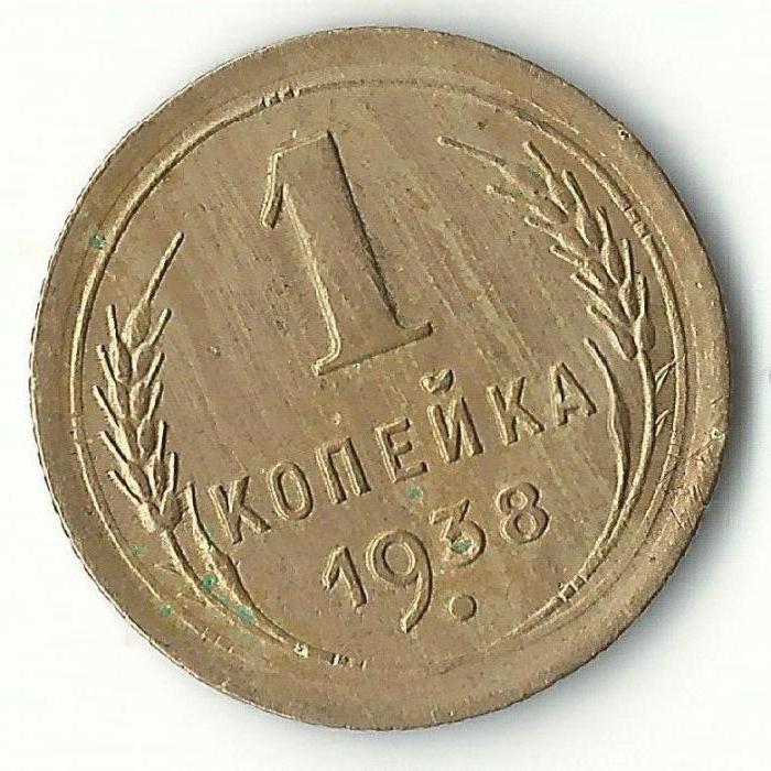 копійка 1938 року