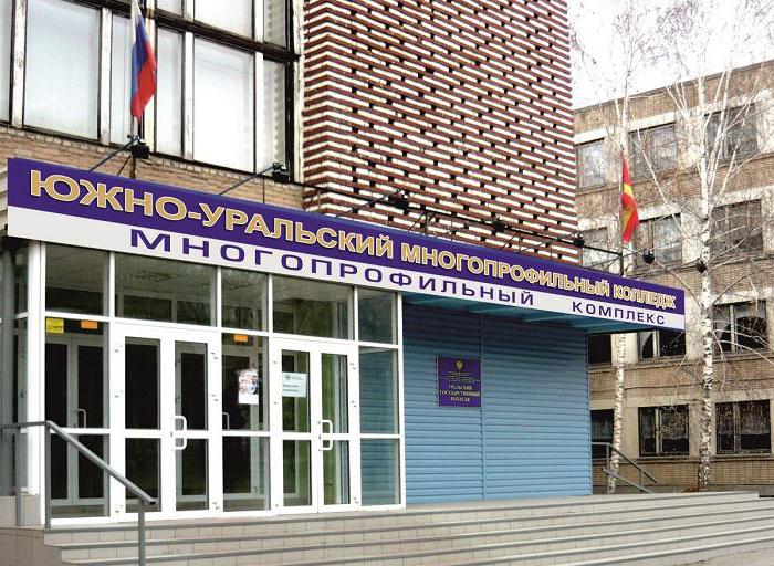 південно уральський багатопрофільний коледж челябінськ