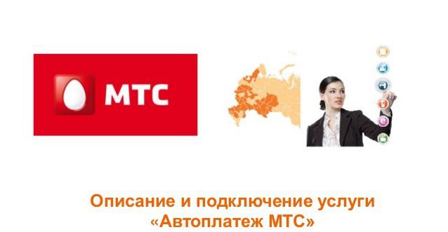 Мтс Скидка За Автоплатеж Как Подключить