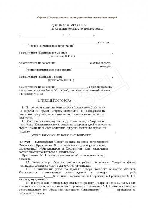 Договір комісії на реалізацію товару: зразок, форма, приклад заповнення